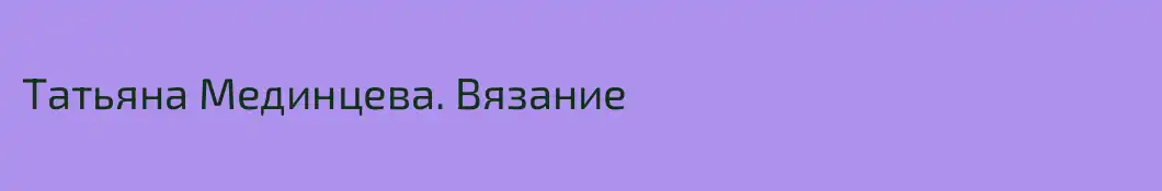Татьяна Мединцева. Вязание